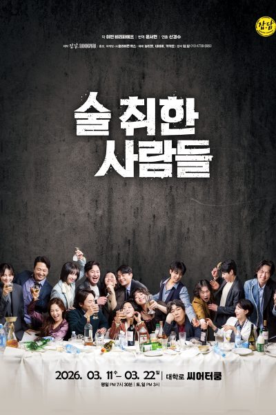 술 취한 사람들 포스터