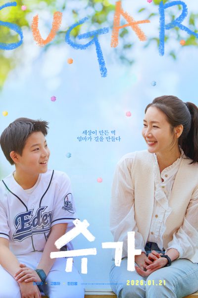 슈가 포스터