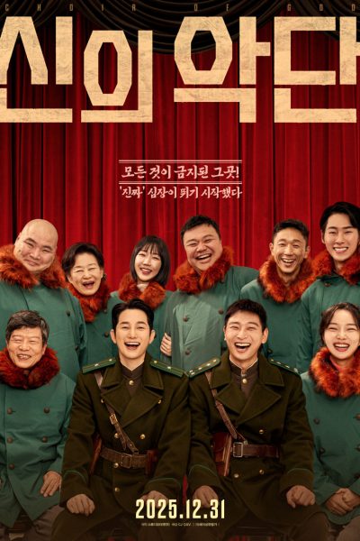 신의악단 포스터