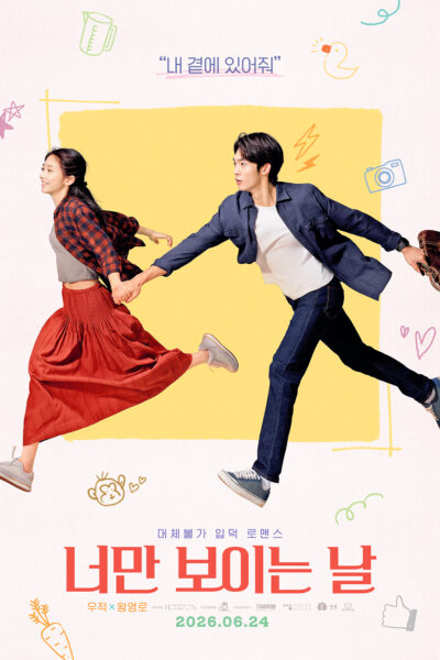너만 보이는 날 포스터